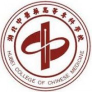 湖北中医药高等专科学校五年制大