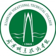  咸宁职业技术师范学院