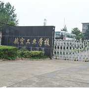 襄樊航空工业学校