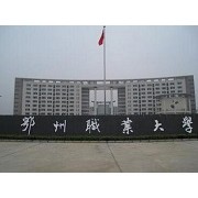  鄂州职业大学