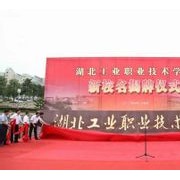  湖北工业职业技术学院五年制大专