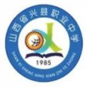  兴县汽车职业中学