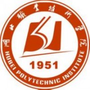  湖北职业技术学院五年制大专