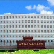  山西大昌汽车专业学校