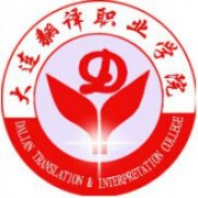  大连翻译职业学院五年制大专