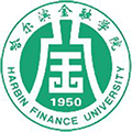  哈尔滨金融学院继续教育学院