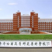  齐齐哈尔高等师范专科汽车学校