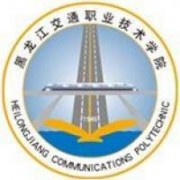  黑龙江交通职业技术学院五年制大专
