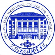 黑龙江民族职业师范学院