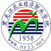  黑龙江农业经济职业学院五年制大专