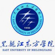  黑龙江东方师范学院