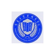  内蒙古警察职业学院五年制大专