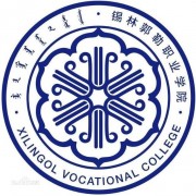  锡林郭勒职业师范学院