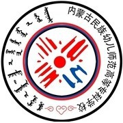 内蒙古民族幼儿师范高等专科学校