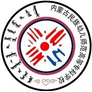  内蒙古民族幼儿师范高等专科学校