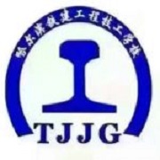  哈尔滨铁建工程技工学校