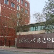  吉林师范大学博达学院