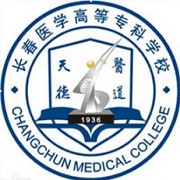  长春医学高等专科学校