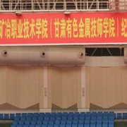  甘肃有色金属技师学院五年制大专