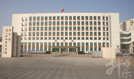  西宁职业技术学校五年制大专