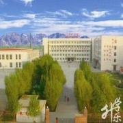 吐鲁番地区技工学校五年制大专
