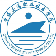  青海交通职业技术学院