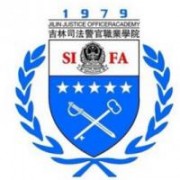  吉林司法警官职业学院五年制大专