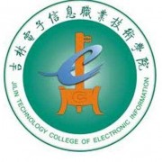  吉林电子信息职业技术学院五年制大专
