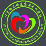  宁夏幼儿师范高等专科学校