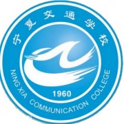  宁夏交通学校