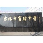  吉林市实验中学