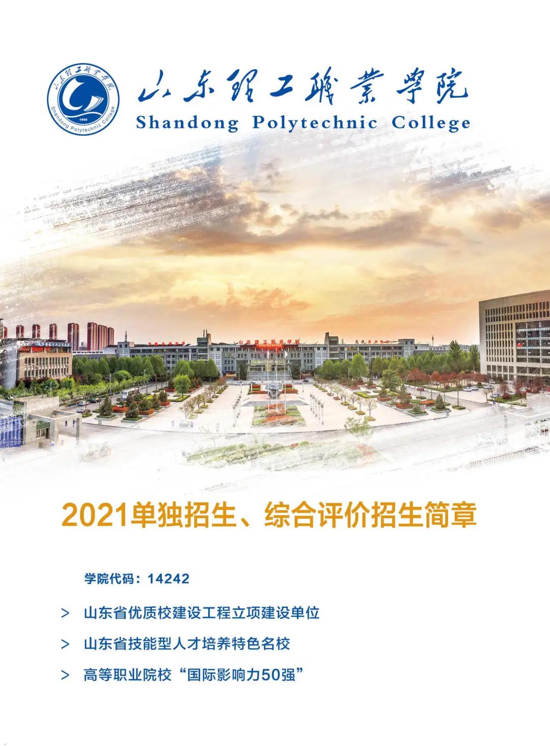2021年山东理工<a href=https://www.9951.cc/xuexiao/ target=_blank class=infotextkey>职业学院</a>高职单招招生简章