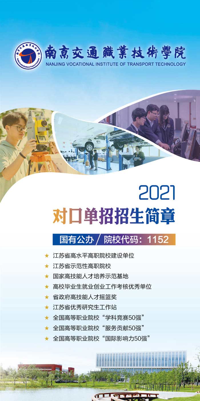 南京交通职业技术学院2021年对口单招招生简章