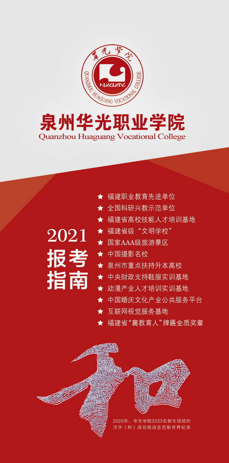 2021年泉州华光<a href=https://www.9951.cc/xuexiao/ target=_blank class=infotextkey>职业学院</a>分类考试招生简章