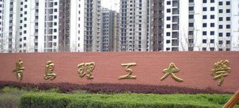 2021年青岛理工大学专升本招生简章