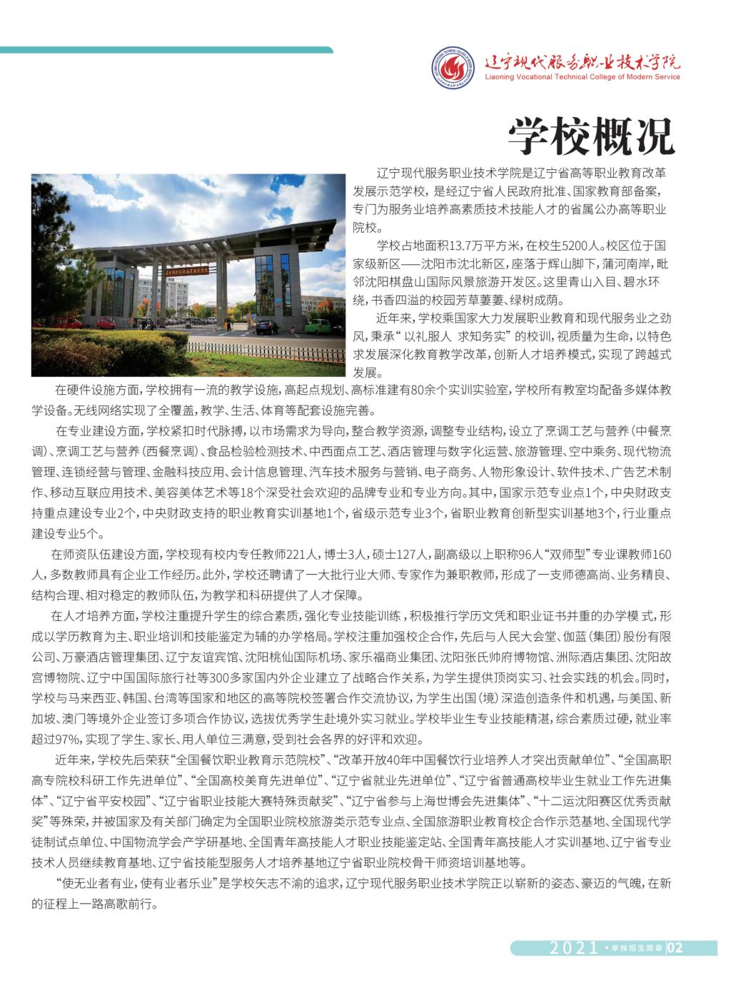 2021年辽宁现代服务职业技术学院单独招生简章