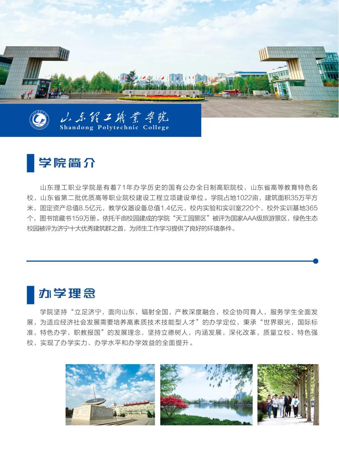 2021年山东理工<a href=https://www.9951.cc/xuexiao/ target=_blank class=infotextkey>职业学院</a>高职单招招生简章