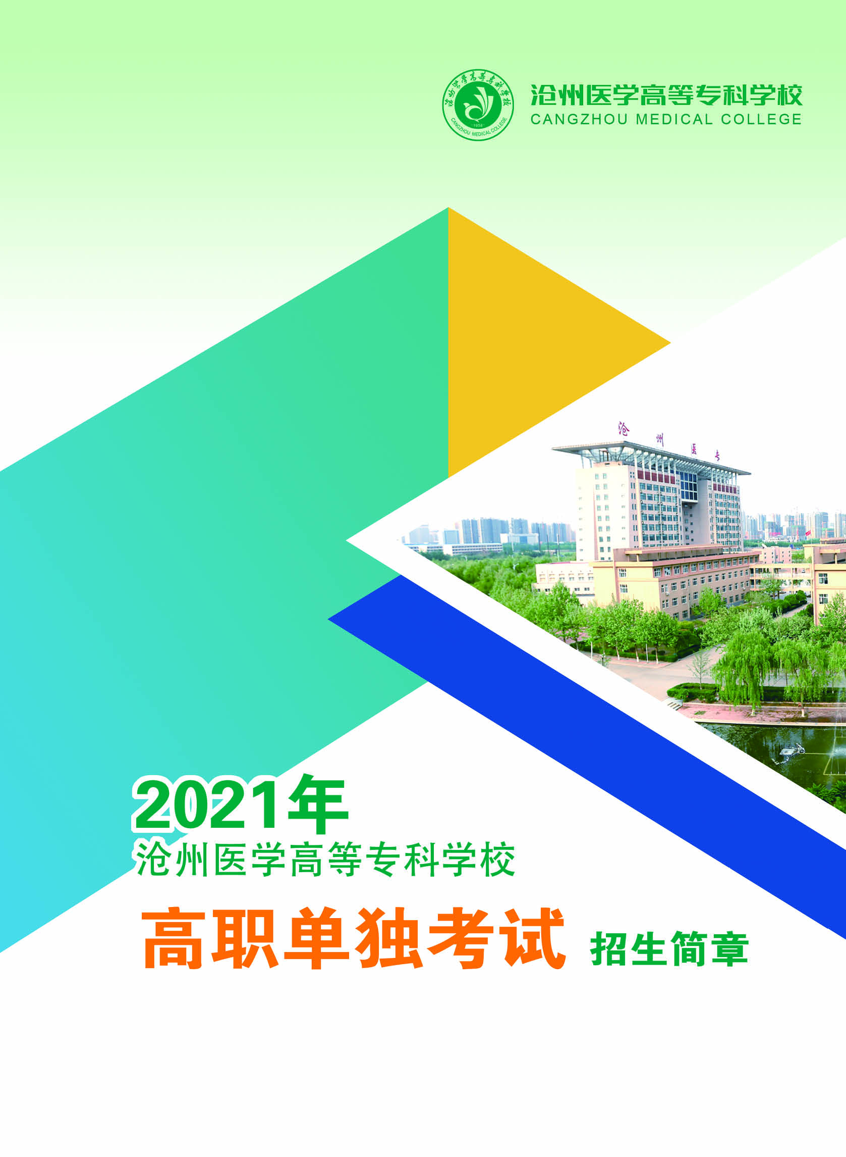 2021年沧州医学高等<a href=https://www.9951.cc/xuexiao/ target=_blank class=infotextkey>专科学校</a>高职单独考试招生简章