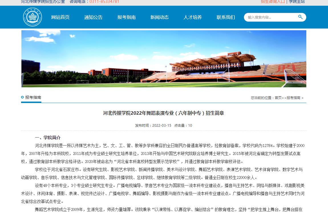 河北传媒学院2022年舞蹈表演专业（六年制中专）招生简章