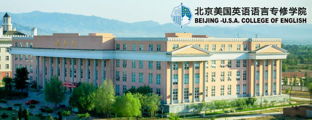 北京美国英语语言学院招生办电话及联系方式