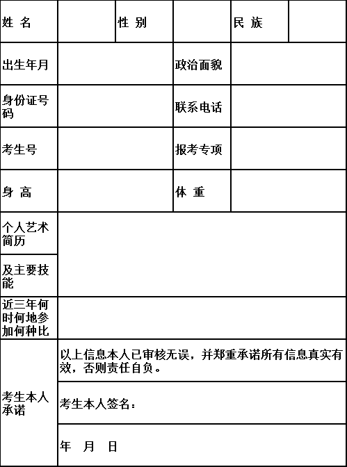 南京铁道职业技术学院2022年提前招生艺术特长生报名表