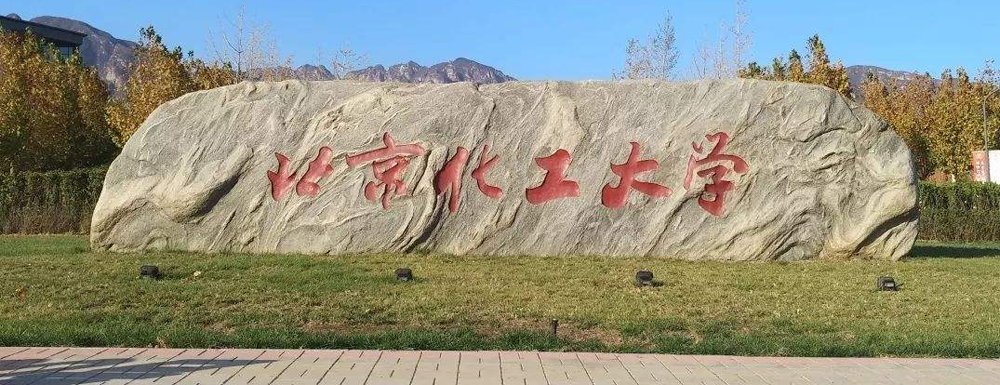 ​【2022高考报考参考】北京化工大学社会体育指导与管理专业介绍