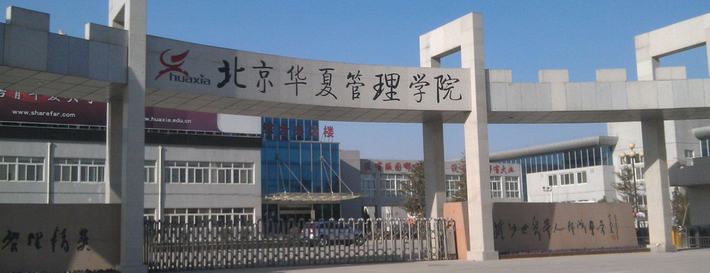北京华夏管理学院招生办电话及联系方式