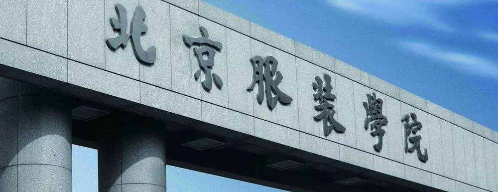 ​【2022高考报考参考】北京服装学院少数民族预科班（<a href=https://www.9951.cc/zhuanye/dazhuan/11530.html target=_blank class=infotextkey>国际经济与贸易</a>）专业介绍