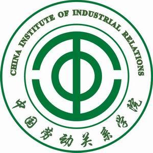 中国劳动关系学院是双一流大学吗，有哪些双一流学科？