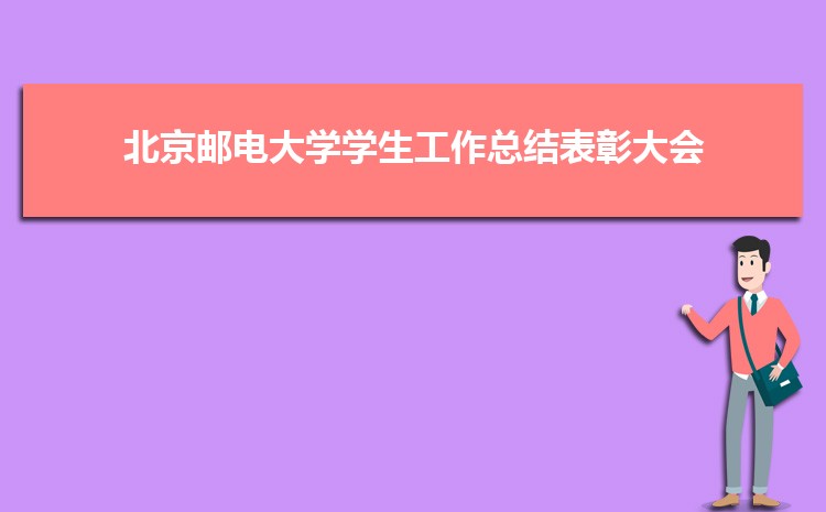 北京邮电大学召开2021年学生工作总结表彰大会