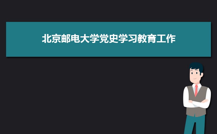 北京邮电大学召开2021年学生工作总结表彰大会