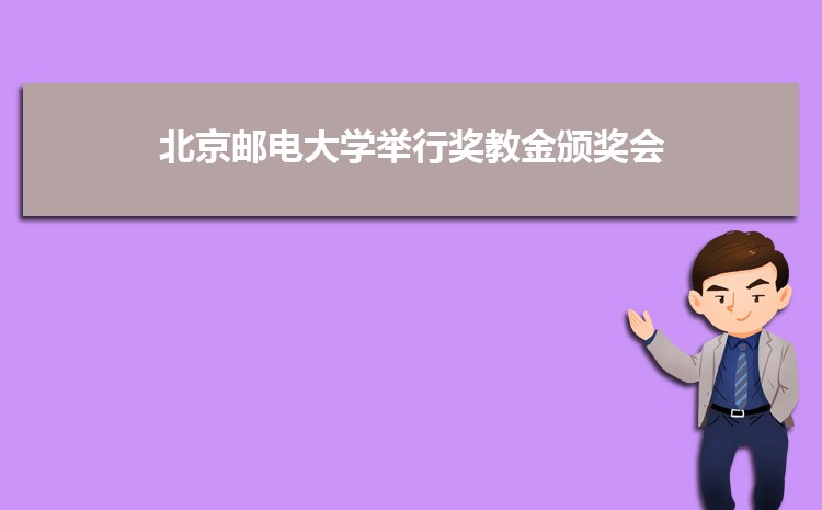 北京邮电大学召开2021年学生工作总结表彰大会