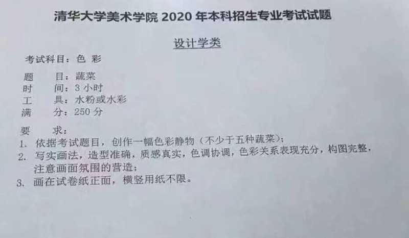 清华大学美术学院2020年设计学本科<a href=https://www.9951.cc/zhuanye/ target=_blank class=infotextkey>招生专业</a>考试色彩试题（7月12日）-校考考题