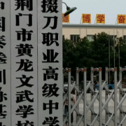 荆门掇刀职业高级中学挂牌